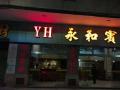 感謝肇慶永和賓館對(duì)我們固麗佳一直以來的支持以及信賴，合作了8年一直選擇我們固麗佳！