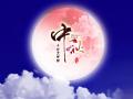 中秋即將來(lái)臨，固麗科技全體成員^_^提前祝大家節(jié)日快樂(lè)