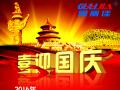 廣州固麗電子科技有限公司，祝大家國(guó)慶快樂(lè)。