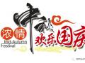 廣州固麗電子科技提前祝大家中秋國慶快樂！
