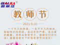 9.10祝全天下老師節(jié)日快樂！