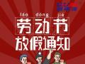 勞動(dòng)節(jié)放假通知！