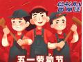 勞動節(jié)放假通知！